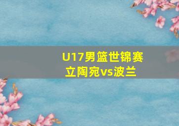 U17男篮世锦赛 立陶宛vs波兰